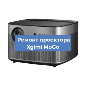 Замена светодиода на проекторе Xgimi MoGo в Новосибирске